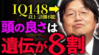 教育や環境は「頭の良さ」とほとんど関係ない！？「言ってはいけない」遺伝のタブーを暴露します【岡田斗司夫切り抜きサイコパスおじさん】 [upl. by Odravde835]