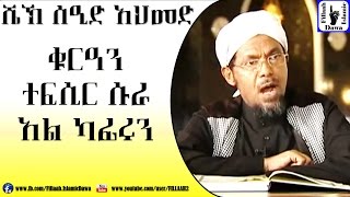 Amharic Quran Tefsir Sura AlKafirun  Sheikh Seid Ahmed [upl. by Leidba]