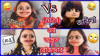 The অদ্ভুত রোজাদার of 2024 4 😂 রোজাদার জোসনা Vs বেরোজদার জরিনা😜 [upl. by Melina]