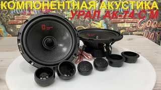 Замена штатной акустики на УРАЛ АК74C М [upl. by Alecram739]