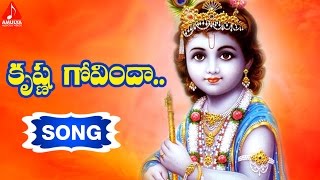 Krishna Janmashtami Songs  Krishna Govinda Song  Gokulashtami Special  Amulya Audios and Videos [upl. by Enila871]