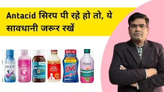 Antacid सिरप पीते समय सावधानी क्या रखें  Acidity  Gas l [upl. by Jonah]