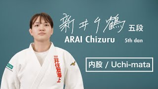 新井千鶴① 「内股」  ARAI Chizuru① quotUchimataquot [upl. by Dodd]