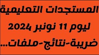 حصري مستجدات الساحة التعليمية ضريبةامتحاناتملفات عالقة 11 نونبر 2024 [upl. by Meeharb809]