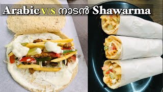 2 കിടിലൻ ഷവർമ Shawarma 🔥 എന്താണ് വ്യത്യാസം 🤔Arabic and Kerala Shawarma recipes malayalam  Easy [upl. by Aryc689]