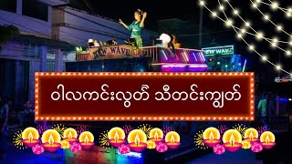 ဝါလကင်းလွတ် သီတင်းကျွတ် I ထားဝယ် တန်ဆောင်တိုင် သီချင်း I ရွှေဝယ်မြို့မ I Dawei Traditional Songs [upl. by Mikaela]