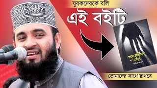 যুবকরা তোমাদের সাথে যে বইটি রাখা দরকার quotParadoxical sajidquot । Mizanur Rahman azhari [upl. by Elahcim]