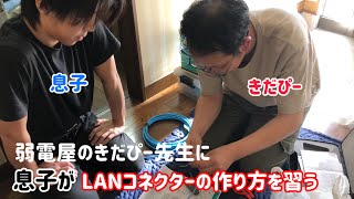 〜修行編①〜 弱電屋きだぴー先生に息子がLANコネクターの作り方を習う [upl. by Htederem]