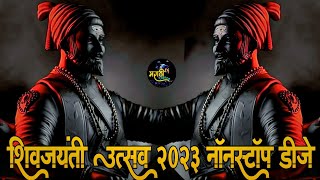 Shivaji Maharaj Dj Songs  शिवजयंती उत्सव 2023  शिवाजी महाराज dj गाणी Shivjayanti Special Dj Song [upl. by Euginimod]