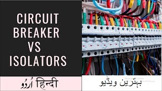 CIRCUIT BREAKERS VS ISOLATORS  HindiUrdu [upl. by Chatterjee]