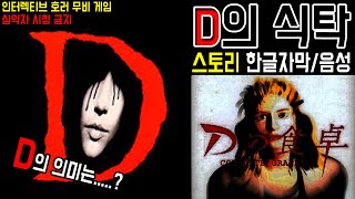 D의식탁 스토리 한글자막 음성 게임 컷신 위주 편집 음성 더빙 [upl. by Aneetak]