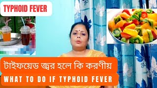 টাইফয়েড জ্বর হলে কি করণীয়  What To Do If Typhoid Fever 🥵 [upl. by Regdor339]