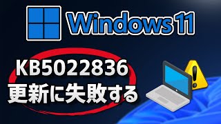 Windows 11 で、Windows Update （22H2：KB5022836 ）更新に失敗する 方法 [upl. by Uttasta915]