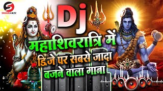 Mahashivratri Dj Song 2025  महाशिवरात्रि खतरनाक डायलॉग  Shivratri Bhakti Dj Songs  Shivratri 2025 [upl. by Kristian]