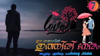 ഈ തണലിൽ ഇത്തിരി നേരം  PART  7  JIFNA NIZAR  അപ്പുവും എബിയും പോലീസിന്റെ പിടിയിൽ [upl. by Grosvenor]