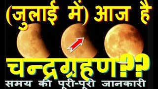 कल है चंद्रग्रहण lunar eclipse 2018 dates and time CHANDRA GRAHAN TIMINGपूर्णिमा और सूर्य ग्रहण के स [upl. by Millhon]