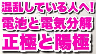 【正極と陽極の違いは？】電池と電気分解の違いと見分け方 鉛蓄電池の正極を見分ける語呂合わせ 溶解する陽極の語呂合わせ ゴロ化学 [upl. by Banna]