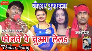 NEW विडियो वायरल हुआ फोनवे पे चुम्मा लेलsPHONWE PE CHUMMA LELE JAPPANJAPANI [upl. by Sivrad]