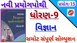 std 9 science prayog 15 solution  Dhoran 9 vigyan prayog 15 solution  std 9 prayog pothi solution [upl. by Dichy]