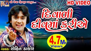 Diwali Diu Ma Kariye  Dost Mari Zindgi  Rohit Thakor  Gujarati Song [upl. by Nnhoj]