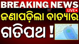 Odisha Cyclone News Liveସୃଷ୍ଟି ହେଲା ଲଘୁଚାପ IMD confirmed cyclone cyclone DanaLow Pressure Formed [upl. by Philemol]