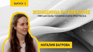 Женщины в телекоме Наталия Багрова тимлид датааналитиков и инженеров машинного обучения в билайне [upl. by Annirac]