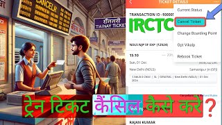 Train Ticket Cancel Kaise Kare ट्रेन टिकट कैंसिल कैसे होते है IRCTC Train Ticket Cancel करें✅ [upl. by Ressan]