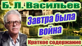 БЛ Васильев Завтра была война Краткое содержание [upl. by Forcier126]