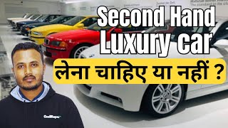 क्या हमे Second Hand Luxury Cars लेना चाहिए या नही   गाड़ी लेने से पहले यह वीडियो जरूर देखे [upl. by Hayyim2]