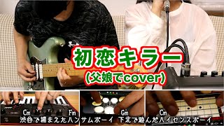 初恋キラーshort ver乃紫 noa【父娘でcover】歌詞・コード付き [upl. by Yrro]