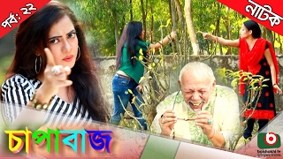 Bangla comedy natok  Chapabaj  EP  22  ft ATM Samsuzzaman Joy  Eshana  Hasan jahangir  Any [upl. by Winona]