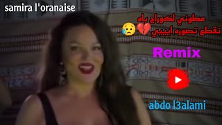 3toni lkoraj عطوني لكوراج بها نقطع تصوره 💔 Remix2024  samira [upl. by Armillia]