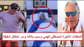 «عنده سـ ـرطان بالمخ ومـ ـات مقـ ـهور بسبب احتفال أخوه» اللحظات الأخيرة لمصطفى فهمي وسبب وفاته [upl. by Takara]