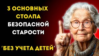 Не ВЕРЬТЕ своим детям 3 столпа безопасной и счастливой СТАРОСТИ [upl. by Ahsed47]