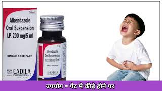 ALBENDAZOLE ORAL SUSPENSION MEDI GYAN WITH DHARAM [upl. by Nyloj]