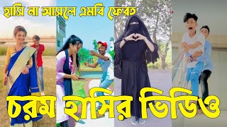 Bangla 💝 TikTok Video  হাঁসতে না চাইলেও হাঁসতে হবে  Funny TikTok Video Bangla  Part47 SKBD [upl. by Annahahs]