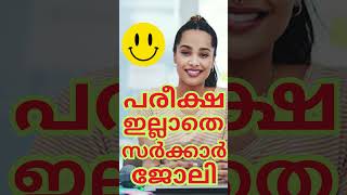 Govt Jobs in Kerala without PSC  shorts rbmediakerala [upl. by Hillari]