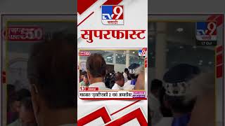 50 SuperFast News  सुपरफास्ट 50 न्यूज  17 October 2024  Marathi News  tv9 marathi [upl. by Kciredohr]