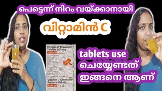 വിറ്റാമിൻ c tablet ഇങ്ങനെ use ആക്കു  get glowing clear skin how to use vitamin c [upl. by Ynafit]