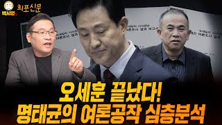 오세훈은 끝났다 명태균의 여론공작 심층분석 ft 민동기 황희두 신인규 [upl. by Tomasz]