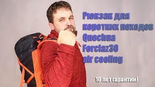 Рюкзак для коротких походов Quechua Forclaz30 Air от Декатлон [upl. by Htebaile424]