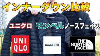 【3社比較】ユニクロvsモンベルvsノースフェイスのインナーダウン [upl. by Newberry]