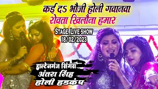 Antra Singh Priyanka Daltonganj Singra Stage show Holi 2023 इसे कहते है अशली फगुआ गीत [upl. by Ahsitruc]