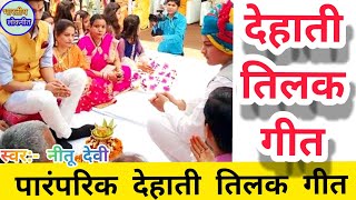 Tilak Geet  देखो सरवा आ गए  dehati tilak geet  tilak ke geet  तिलक गीत  By Bhartiya Lok Geet [upl. by Atilegna]