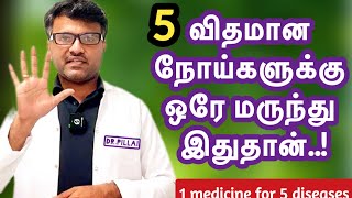 அனைத்து நோய்களுக்கும் ஒரே தீர்வு  சகல ரோக நிவாரணி  1 medicine for 5 diseases  DrPillai  TAMIL [upl. by Furmark]