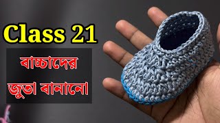 কুশিকাটার কাজ শেখা  কুশিকাটার বাচ্চাদের জুতা  Crochet work for beginners কুশিকাটারকাজ [upl. by Dalila]