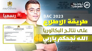 طريقة التعرف على نتائج البكالوريا 2023  وزارة التربية الوطنية [upl. by Blanch]