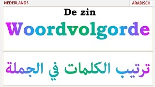 Woordvolgorde اللغة الهولندية ترتيب الكلمات في الجملة [upl. by Debbi]