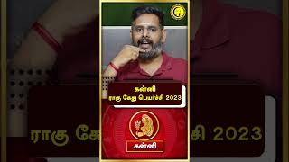 கன்னி ராகு கேது பெயர்ச்சி 2023  Rahu Kethu Peyarchi 2023  Kanni  Jothidam  Astrology guru [upl. by Gilleod]