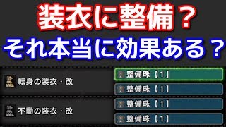 装衣に整備は死にスキル！？意外と知らない装衣の仕組み ＭＨＷＩＢモンハンワールドアイスボーン [upl. by Lecram463]